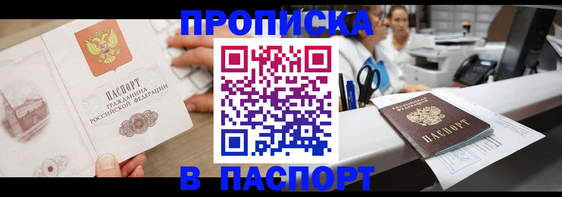 временная прописка в Энгельсе